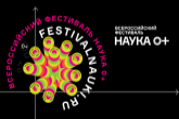 Фестиваль НАУКА 0+ в Новосибирской области откроется большой выставкой научных разработок