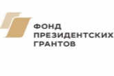 46 проектов НКО региона поддержано Фондом президентских грантов
