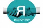 Жителей Новосибирской области приглашают к участию в конкурсе «Я – волонтер»