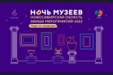 «Мода на традиции»: представлена программа акции «Ночь музеев-2022» в Новосибирской области