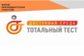 Жители региона приглашаются принять участие в тотальном тесте «Доступная среда»