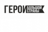 Завершается прием заявок на участие в Российском фестивале кино и интернет-контента «Герои большой страны»