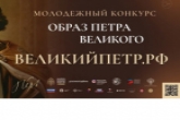 Творческую молодежь области приглашают принять участие в конкурсе «Образ Петра Великого»