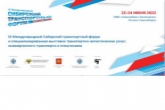 Открыта аккредитация СМИ на Сибирский транспортный форум