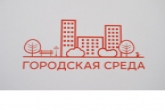Карасук и Купино станут участниками Всероссийского конкурса лучших проектов по созданию комфортной городской среды