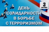 В День солидарности в борьбе с терроризмом в учебных заведениях Новосибирской области пройдут памятные мероприятия