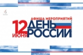 Представлена программа празднования Дня России в Новосибирской области