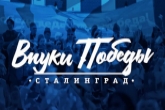 Жителей региона приглашают принять участие в Международном конкурсе «Внуки Победы. Сталинград»