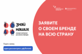 Больше новосибирских компаний примут участие в национальном конкурсе брендов «Знай наших!»