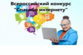 Пенсионеров Новосибирской области приглашают принять участие в конкурсе «Спасибо интернету – 2022»