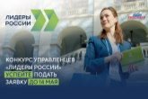 Жители Новосибирской области приглашаются к участию в пятом сезоне конкурса управленцев «Лидеры России»