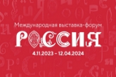 В День народного единства Новосибирская область на ВДНХ вместе со всей страной откроет свой стенд на выставке «Россия»