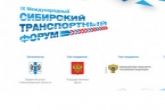 IX Международный Сибирский транспортный форум состоится в Новосибирской области