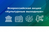 «Культурные выходные»: жителей региона ждёт насыщенная программа в праздничные дни