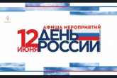 Представлена программа празднования Дня России в Новосибирской области