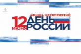 Символы и хроника рождения страны будут представлены в День России в Новосибирской области