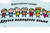 Жителей региона приглашают подружиться с немецким языком