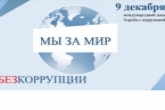 Интернет-челлендж и опрос на тему профилактики коррупции пройдут в рамках Международного дня борьбы с коррупцией