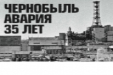 35-летие аварии на Чернобыльской АЭС