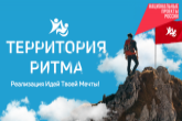 Новосибирцев приглашают посетить форум «Территория Ритма»