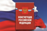 Жители Новосибирской области могут проверить себя на знание Конституции РФ, поучаствовав во всероссийском онлайн-конкурсе