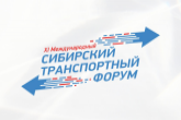 Национальные цели в дорожной сфере обсудят на XI Сибирском транспортном форуме в регионе