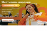 Делиться и дарить научат в Новосибирске на фестивале в рамках акции взаимопомощи #МыВместе