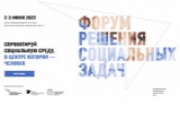 На Форуме решения социальных задач разработают предложения по улучшению качества жизни граждан в регионах