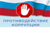 Утверждена программа противодействия коррупции в Новосибирской области на 2021-2024 годы