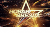 Новосибирская вокалистка представит регион на конкурсе «Новая звезда-2022»