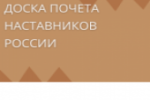 Трудовые коллективы региона приглашают принять участие в проекте «Доска Почета наставников России»