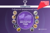 Экспортеры Новосибирской области вышли в лидеры премии «Экспортер года» в Сибирском федеральном округе