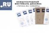 Фестиваль дизайна «Точка.RU – Сибирь» пройдет в Новосибирской области в декабре