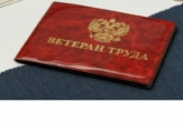 Ветераны труда Новосибирской области смогут получать ежемесячную денежную выплату на всей территории РФ