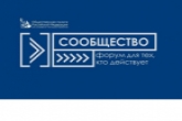 В Новосибирске пройдет первый в 2022 году региональный форум «Сообщество»