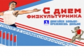 80-летие Дня физкультурника отпразднуют во всех районах Новосибирской области