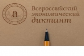 В октябре в Новосибирской области пройдёт Всероссийский экономический диктант