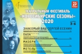 Фестиваль «Новосибирские сезоны-2020» пройдет в рамках нацпроекта «Культура»