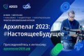 Развитие беспилотной авиации обсудят на «Архипелаге 2023» в Новосибирской области