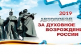 Итоги юбилейной акции «Автопоезд «За духовное возрождение России» подвели в Новосибирской области