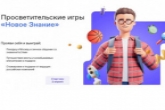 Российское общество «Знание» приглашает новосибирских старшеклассников на первые всероссийские Просветительские игры