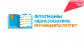 Продолжается регистрация команд на Всероссийский профессиональный конкурс «Флагманы образования. Муниципалитет»