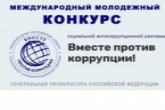 Молодежь Новосибирской области приглашают принять участие в конкурсе социальной антикоррупционной рекламы
