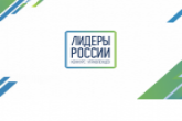 Новосибирскую область в очном этапе конкурса «Лидеры России 2021» представят 115 участников