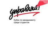 Студенты из Новосибирской области стали призерами Всероссийского кубка по менеджменту «Управляй!»