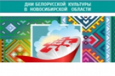 Дни белорусской культуры пройдут в Новосибирской области