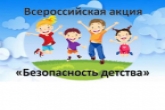 Безопасность лета: в регионе стартовала акция по профилактике происшествий с участием детей
