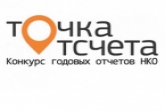 Продолжается приём заявок на Всероссийский конкурс годовых отчётов НКО «Точка отсчёта»