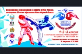 Почти 1400 спортсменов на 6 татами поборются за Кубок Успеха по карате