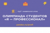 Новосибирские студенты могут принять участие во Всероссийской олимпиаде «Я – профессионал»